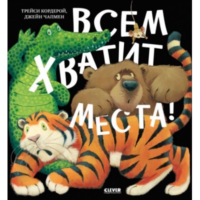 Книжки-картинки. Всем хватит места!