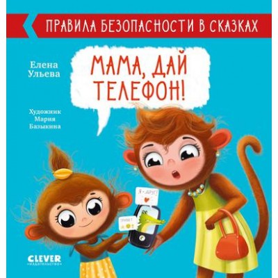 Правила безопасности в сказках. Мама, дай телефон!