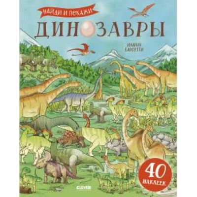 Развивайся и играй! Динозавры. Найди и покажи (с наклейками)