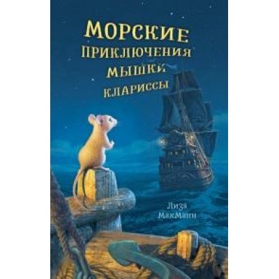 Middle Grade. #trendbooks_teen. Морские приключения мышки Клариссы