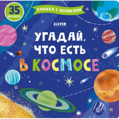 Книжка с окошками. Угадай, что есть в космосе