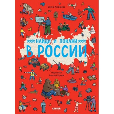 Найди и покажи. Найди и покажи в России