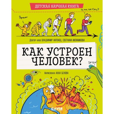 Детская научная книга. Как устроен человек?