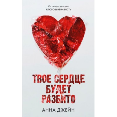 Young Adult. Романы Анны Джейн. Твое сердце будет разбито (оф.2)