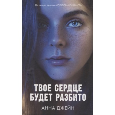 Young Adult. Романы Анны Джейн. Твое сердце будет разбито (оф.1)