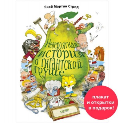 Книжки-картинки. Невероятная история о гигантской груше. Подарочная