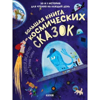 CLEVER-чтение. Большая книга космических сказок. 30 и 1 история для