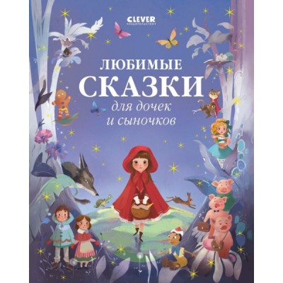 Большая сказочная серия. Любимые сказки для дочек и сыночков