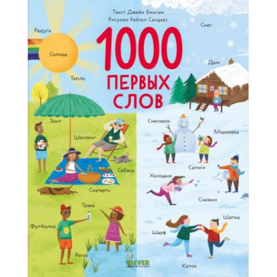 ПКМал Первые книжки малыша. 1000 первых слов