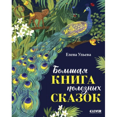 Большая сказочная серия. Большая книга полезных сказок