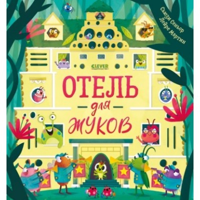 Книжки-картинки. Отель для жуков