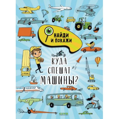 Найди и покажи. Куда спешат машины?