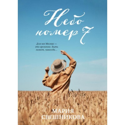 #trendbooks. Небо номер 7