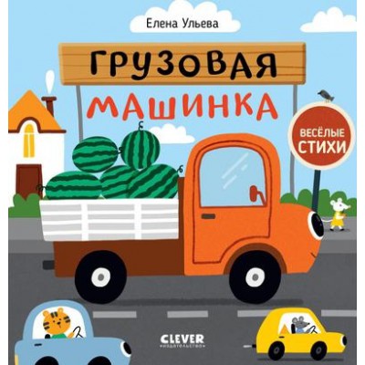 Веселые стихи. Грузовая машинка