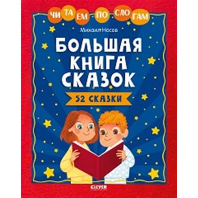 Школьное чтение. Большая книга сказок. Читаем по слогам