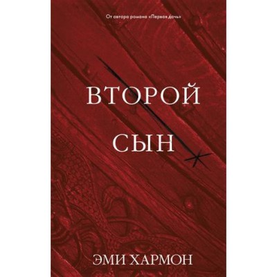 Young Adult. Романы Эми Хармон. Второй сын (7Бц)