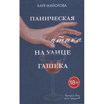 Young Adult. Clever Non-fiction. Паническая атака на улице Гашека