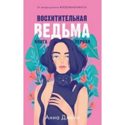 #trendbooks. Восхитительная ведьма