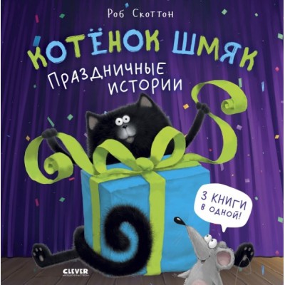 Котенок Шмяк. Котенок Шмяк. Праздничные истории