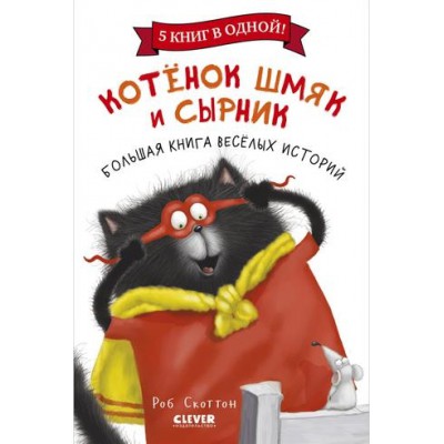 Котенок Шмяк. Котенок Шмяк и Сырник. Большая книга историй