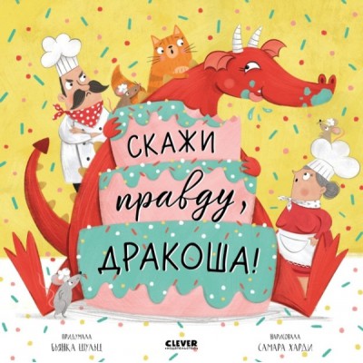Дракоша. Скажи правду, Дракоша!