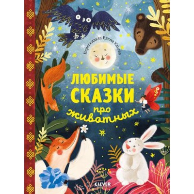 Большая сказочная серия. Любимые сказки про животных