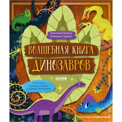 CLEVER-чтение. Волшебная книга динозавров