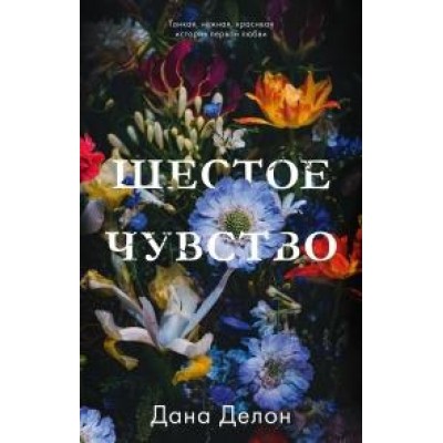 #trendbooks. Шестое чувство