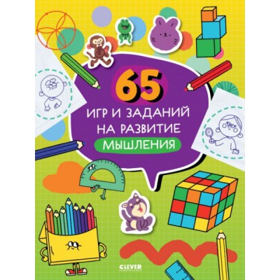 Нейромышление. Нестандартные задания. 65 игр и заданий на мышления