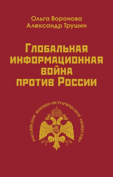 Глобальная информационная война против России