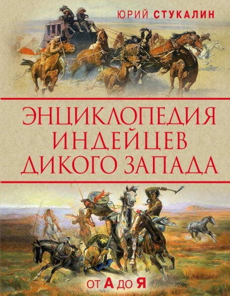 УникВоенЭн Энциклопедия индейцев Дикого Запада от A до Я