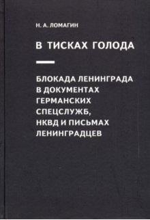 БлокЛен В тисках голода. Блокада Ленинграда в документах