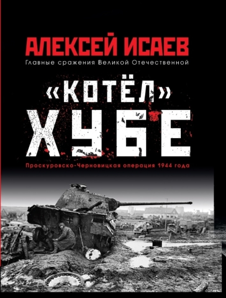 ГлавСраж Котел Хубе. Проскуровско-Черновицкая операция 1944 года