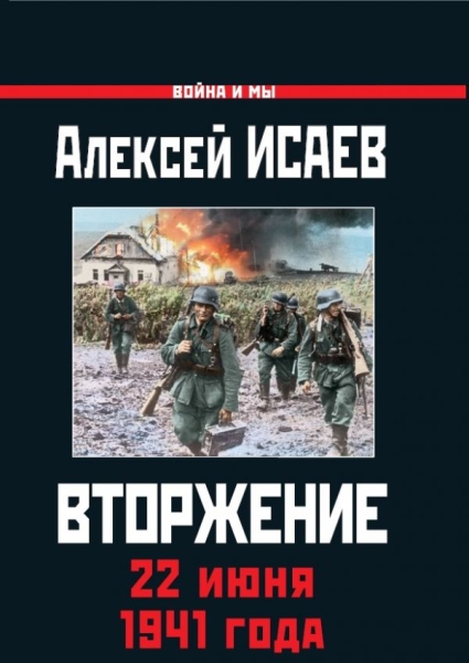 ВиМы Вторжение. 22 июня 1941 года