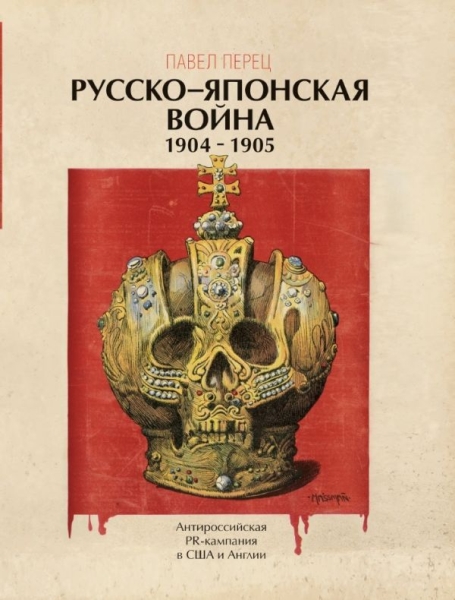 УникВоенЭн Русско-японская война 1904-1905 гг. Антироссийская PR-кампа