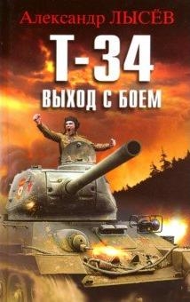 БибВоеПрик Т-34. Выход с боем