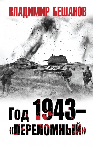 ВелОтВойна Год 1943 - переломный