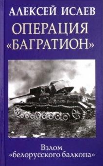 ГлавВойн Операция Багратион. Взлом белорусского балкона