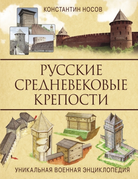 УникВоенЭн Русские средневековые крепости