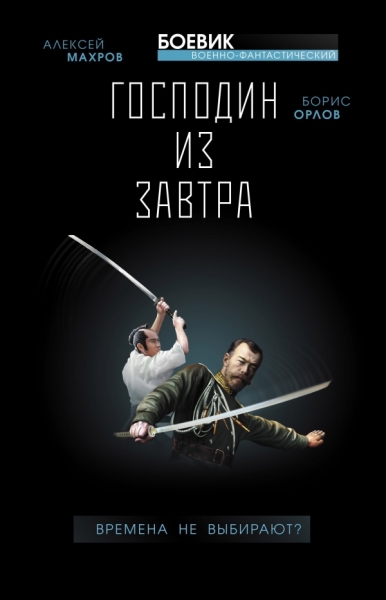 Господин из завтра. Кн.1. Времена не выбирают?