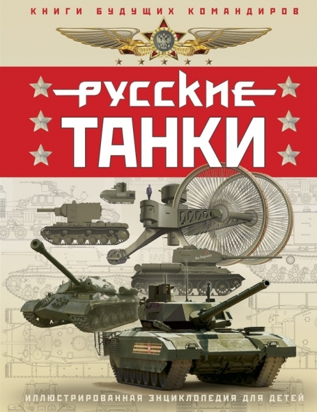 Русские танки. Иллюстрированная энциклопедия для детей