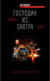 ВоенФанБ Господин из завтра. Десант из будущего