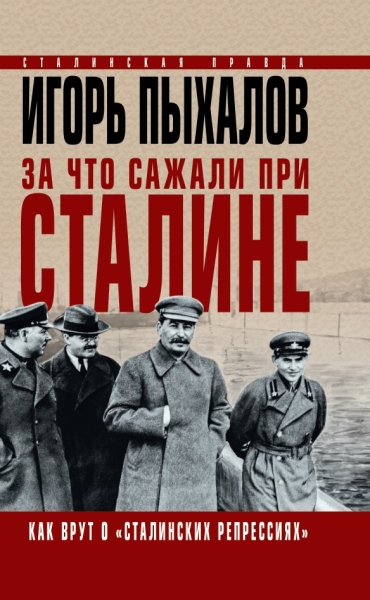 СталПрБесП За что сажали при Сталине. Как врут о сталинских репрессиях