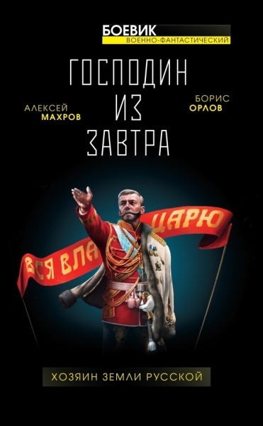 ВоенФанБ Господин из завтра. Хозяин Земли Русской