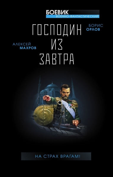 ВоенФанБ Господин из завтра. На страх врагам!