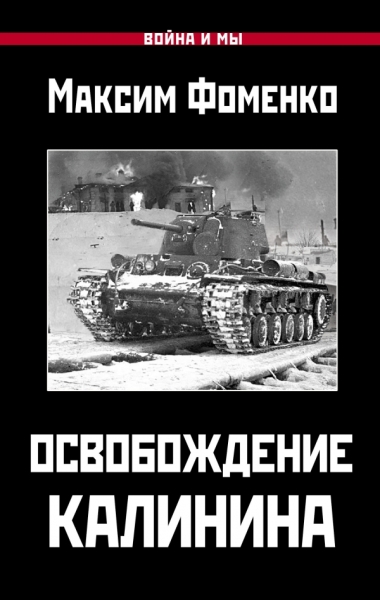 ВиМы Освобождение Калинина