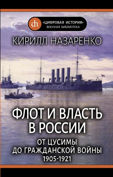 ЦифрИстВБ Флот и власть в России: От Цусимы до Гражданской войны