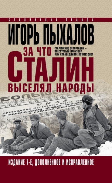 СталПрБесП За что Сталин выселял народы. Сталинские депортации - прест