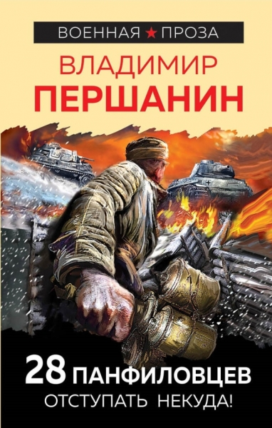 ВоенПрПер 28 панфиловцев. Отступать некуда!