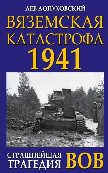 ГлавВойн Вяземская катастрофа. Страшнейшая трагедия войны